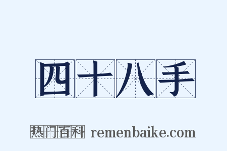 四十八手是什么意思的图片